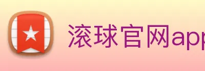 滚球官网app logo